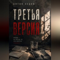 Антон Седов. Третья версия