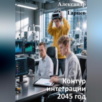 Александр Гарцев. Контур интеграции 2045 год