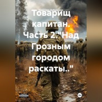 . Товарищ капитан