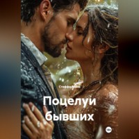 Стеффи Моне. Поцелуи бывших