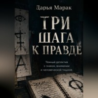 . Три шага к правде