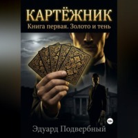 Эдуард Подвербный. Картёжник. Книга первая. Золото и тень