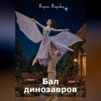 Кирилл Эдуардович Коробко. Бал динозавров