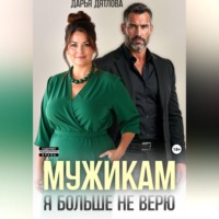 Дарья Дятлова. Мужикам я больше не верю