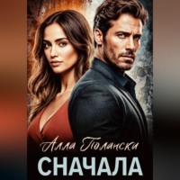 Алла Полански. Сначала