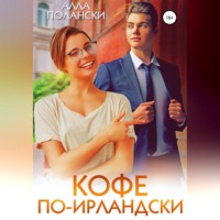Алла Полански. Кофе по-ирландски