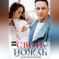 Алла Полански. Свой чужой