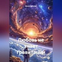 . Любовь не знает гравитации
