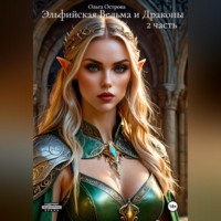 Ольга Острова. Эльфийская Ведьма и Драконы 2