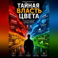 Дмитрий Подлужный. Тайная власть цвета. Как оттенки управляют нашими эмоциями, решениями и жизнью