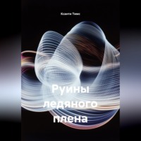 . Руины ледяного плена