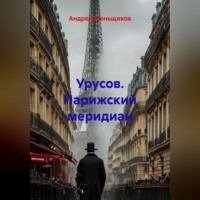 Андрей Меньщиков. Урусов. Парижский меридиан