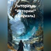Зеркальный Вихрь. Литориэль 