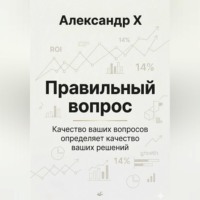 Александр X. Правильный вопрос