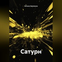 Наталья Землянуха. Сатурн