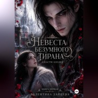 Валентина Зайцева. Невеста безумного тирана: Спасти злодея (книга 1)