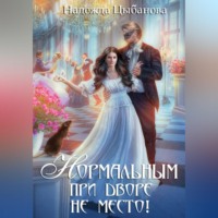 Надежда Цыбанова. Нормальным при дворе не место!