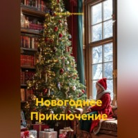 Татьяна Кручинина. Новогоднее Приключение