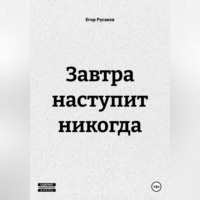 Егор Русаков. Завтра наступит никогда