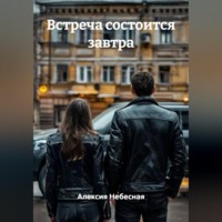 . Встреча состоится завтра