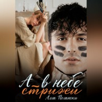 Алла Полански. А в небе стрижи