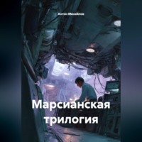 Антон Михайлов. Марсианская трилогия