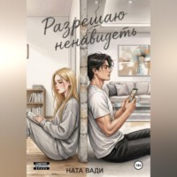 Ната Вади. Разрешаю ненавидеть