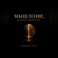 Имомходжа Амон. Мышление, которое меняет всё
