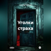 Александр Трофимов. Уголки страха
