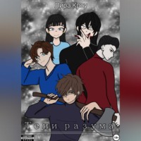 Лира Кроу. Тени разума