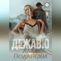 Алла Полански. Дежавю