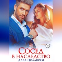 Алла Полански. Сосед в наследство