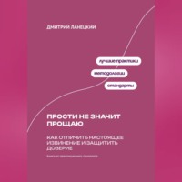 Дмитрий Ланецкий. Прости не значит прощаю: Как отличить настоящее извинение и защитить доверие