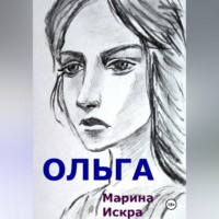 Марина Искра. Ольга