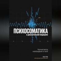 . Психосоматика в доказательной медицине