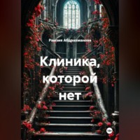 Рамзия Абдрахманова. Клиника, которой нет