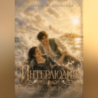 Александра Блонская. Интерлюдия. Она сказала «да»