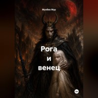 Мунбин Мур. Рога и венец