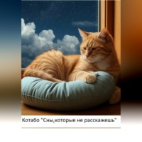 . Сны, которые не расскажешь