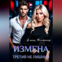 Елена Полярная. Измена. Третий не лишний