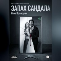 . Запах сандала