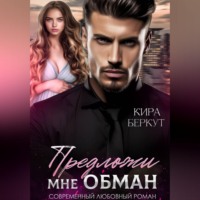 Кира Беркут. Предложи мне обман
