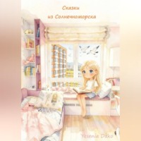 Yesenia Dako. Сказки из Солнечноморска