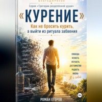 Роман Егоров. Курение