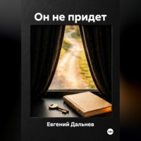 . Он не придет.