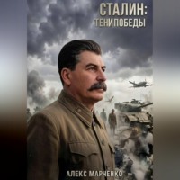 Алекс Марченко. Сталин: Тени Победы