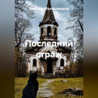 . Последний страж