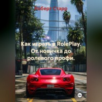 Роберт Старр. Как играть в RolePlay. От новичка до ролевого профи.