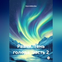 . Рвачи. Тень голода. часть 2