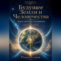 Роман Егоров. Будущее Земли и Человечества